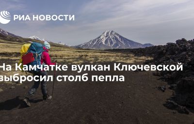 На Камчатке вулкан Ключевской выбросил столб пепла