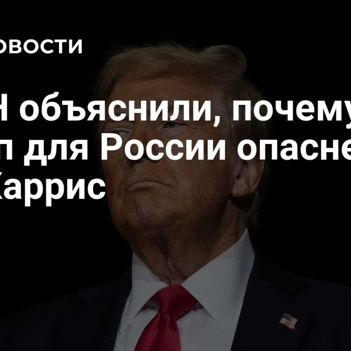 В РАН объяснили, почему Трамп для России опаснее, чем Харрис