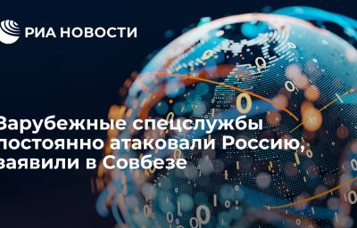 Зарубежные спецслужбы постоянно атаковали Россию, заявили в Совбезе