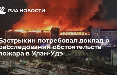 Бастрыкин потребовал доклад о расследовании обстоятельств пожара в Улан-Удэ