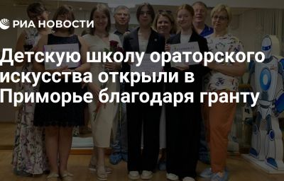 Детскую школу ораторского искусства открыли в Приморье благодаря гранту