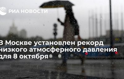 В Москве установлен рекорд низкого атмосферного давления для 8 октября