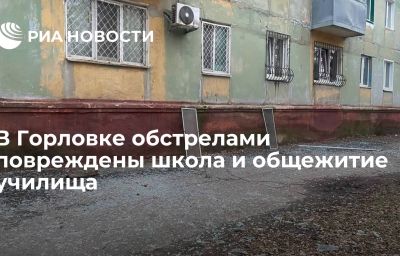 В Горловке обстрелами повреждены школа и общежитие училища