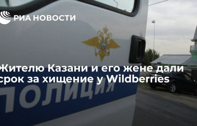 Жителю Казани и его жене дали срок за хищение у Wildberries