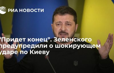 "Придет конец". Зеленского предупредили о шокирующем ударе по Киеву