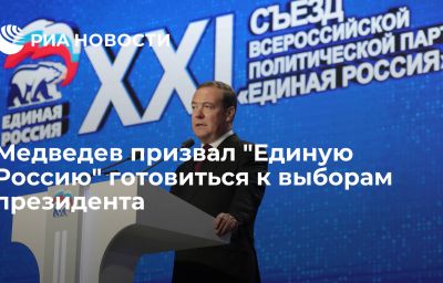 Медведев призвал "Единую Россию" готовиться к выборам президента