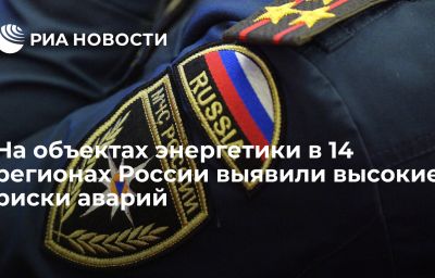 На объектах энергетики в 14 регионах России выявили высокие риски аварий