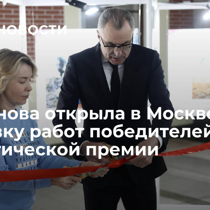 Радионова открыла в Москве выставку работ победителей экологической премии