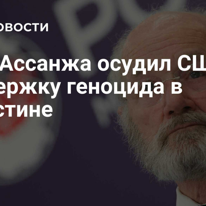 Отец Ассанжа осудил США за поддержку геноцида в Палестине