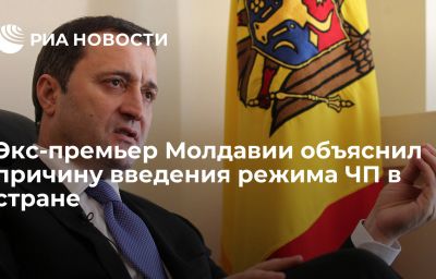 Экс-премьер Молдавии объяснил причину введения режима ЧП в стране