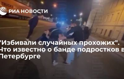 "Избивали случайных прохожих". Что известно о банде подростков в Петербурге