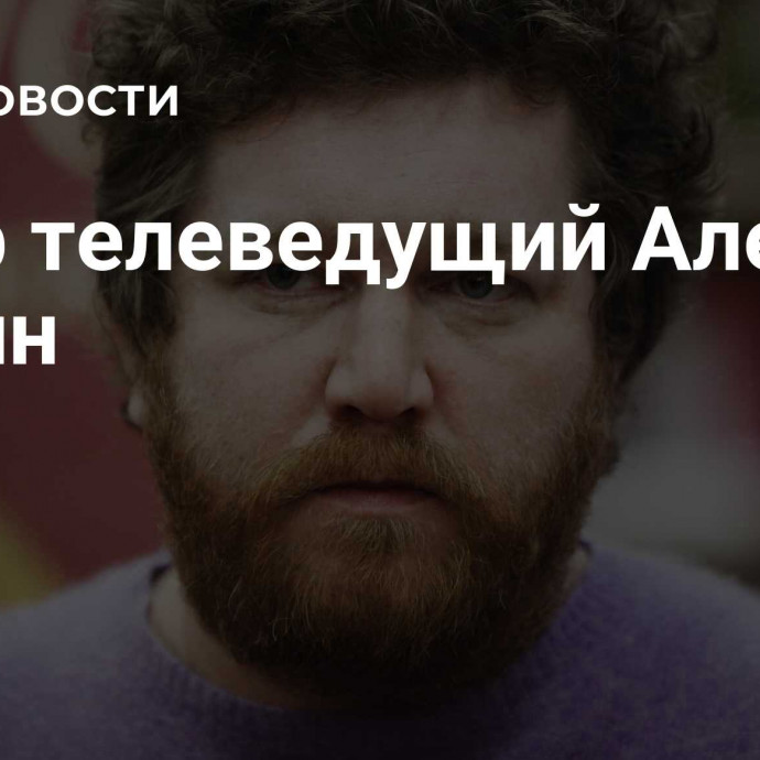 Умер телеведущий Алексей Зимин