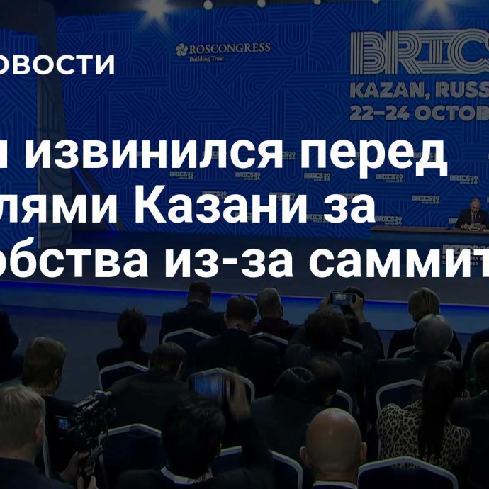 Путин извинился перед жителями Казани за неудобства из-за саммита