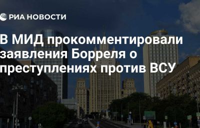 В МИД прокомментировали заявления Борреля о преступлениях против ВСУ