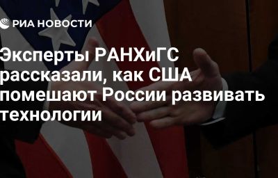 Эксперты РАНХиГС рассказали, как США помешают России развивать технологии