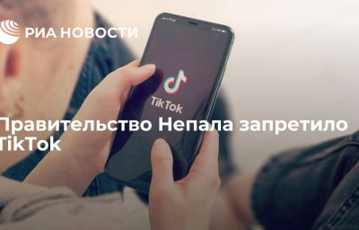 Правительство Непала запретило TikTok