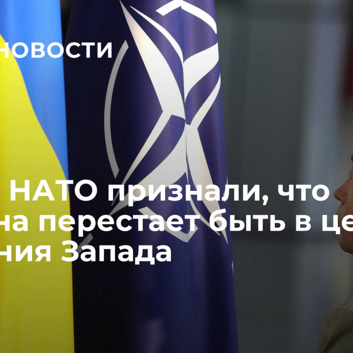 СМИ: в НАТО признали, что Украина перестает быть в центре внимания Запада