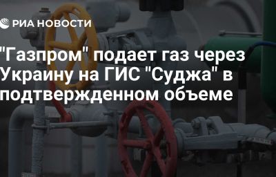 "Газпром" подает газ через Украину на ГИС "Суджа" в подтвержденном объеме