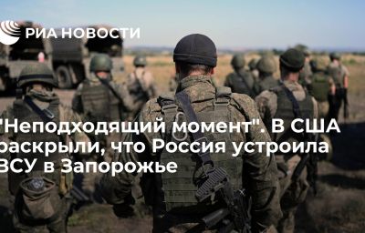 "Неподходящий момент". В США раскрыли, что Россия устроила ВСУ в Запорожье