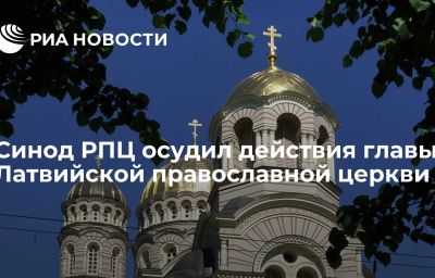 Синод РПЦ осудил действия главы Латвийской православной церкви