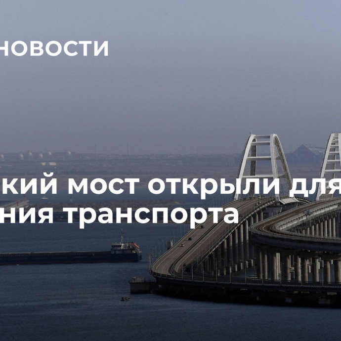 Крымский мост открыли для движения транспорта