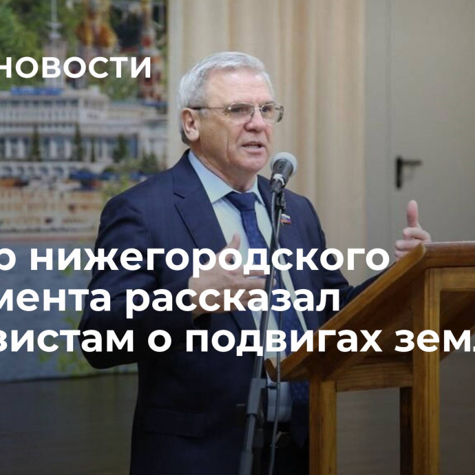 Спикер нижегородского парламента рассказал гимназистам о подвигах земляков