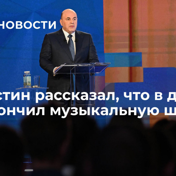 Мишустин рассказал, что в детстве не закончил музыкальную школу