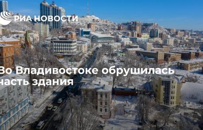 Во Владивостоке обрушилась часть здания