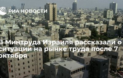 В Минтруда Израиля рассказали о ситуации на рынке труда после 7 октября