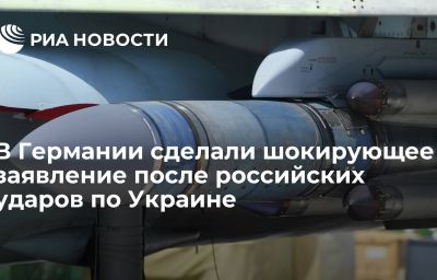 В Германии сделали шокирующее заявление после российских ударов по Украине