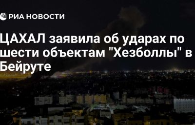 ЦАХАЛ заявила об ударах по шести объектам "Хезболлы" в Бейруте