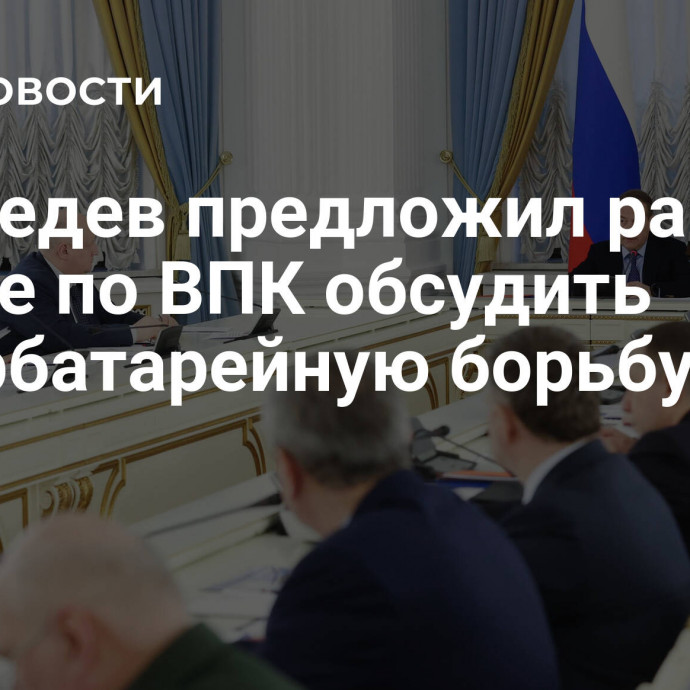 Медведев предложил рабочей группе по ВПК обсудить контрбатарейную борьбу