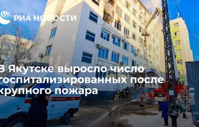 В Якутске выросло число госпитализированных после крупного пожара