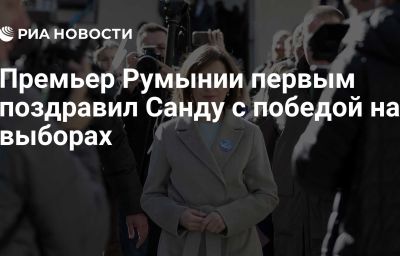 Премьер Румынии первым поздравил Санду с победой на выборах