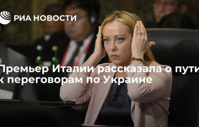 Премьер Италии рассказала о пути к переговорам по Украине