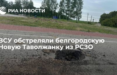 ВСУ обстреляли белгородскую Новую Таволжанку из РСЗО