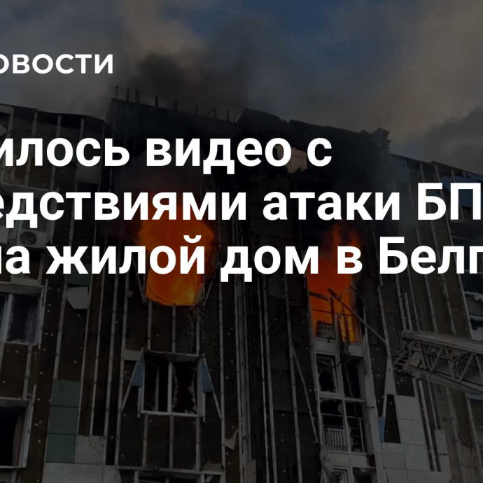 Появилось видео с последствиями атаки БПЛА ВСУ на жилой дом в Белгороде