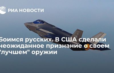 Боимся русских. В США сделали неожиданное признание о своем "лучшем" оружии