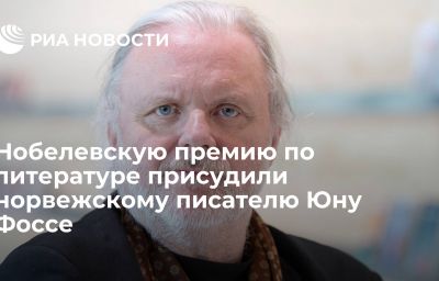 Нобелевскую премию по литературе присудили норвежскому писателю Юну Фоссе