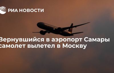 Вернувшийся в аэропорт Самары самолет вылетел в Москву