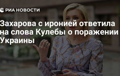 Захарова с иронией ответила на слова Кулебы о поражении Украины