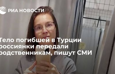 Тело погибшей в Турции россиянки передали родственникам, пишут СМИ