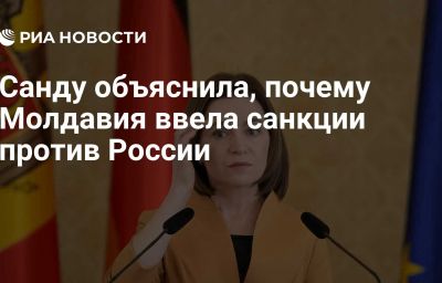 Санду объяснила, почему Молдавия ввела санкции против России