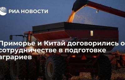 Приморье и Китай договорились о сотрудничестве в подготовке аграриев