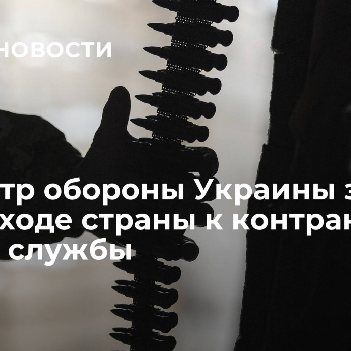 Министр обороны Украины заявил о переходе страны к контрактной форме службы