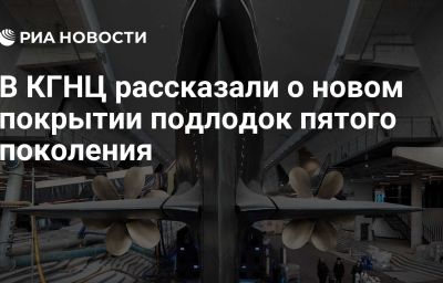 В КГНЦ рассказали о новом покрытии подлодок пятого поколения