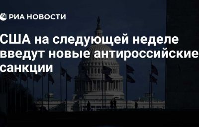 США на следующей неделе введут новые антироссийские санкции