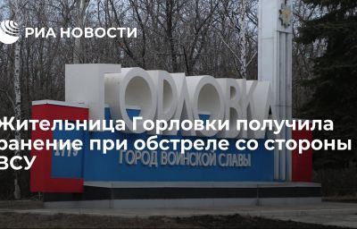 Жительница Горловки получила ранение при обстреле со стороны ВСУ