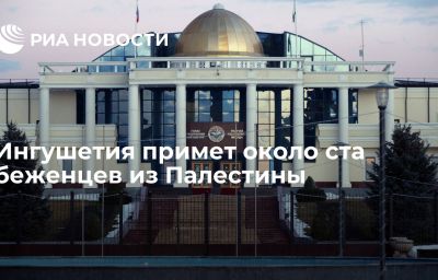 Ингушетия примет около ста беженцев из Палестины