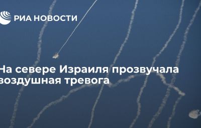 На севере Израиля прозвучала воздушная тревога